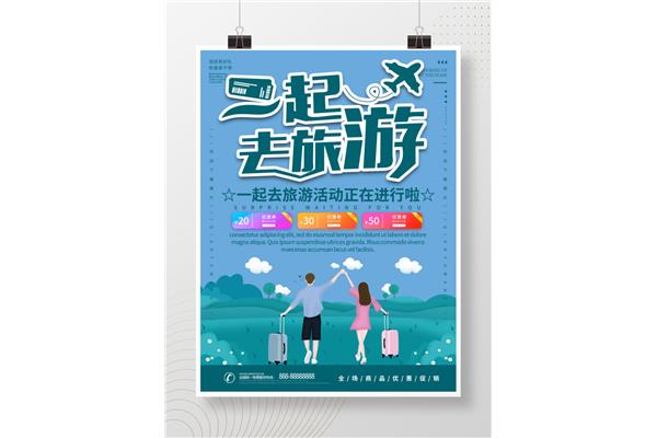 一起去旅游