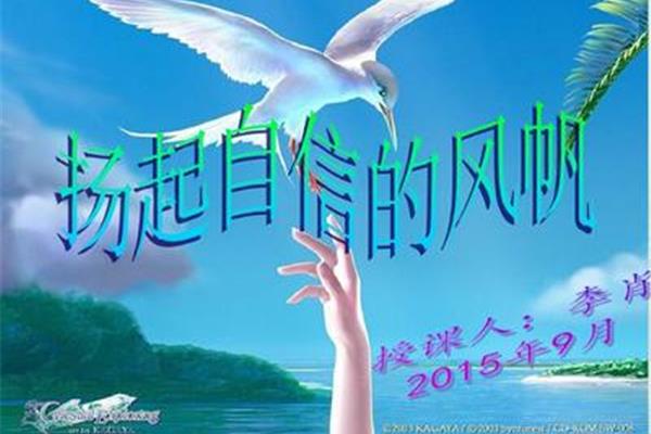 扬起自信的风帆