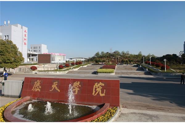应天职业技术学院