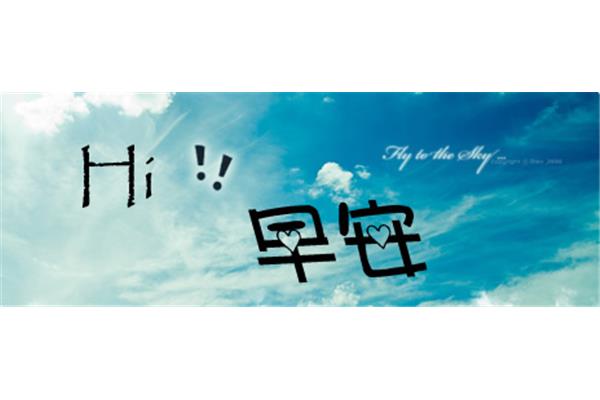 早安英语怎么说