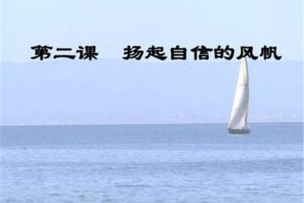 扬起自信的风帆
