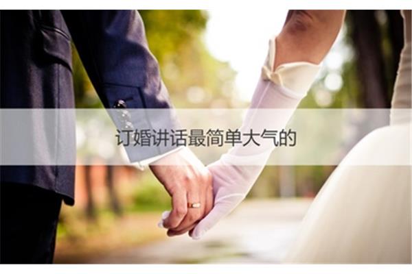 定亲简单讲话