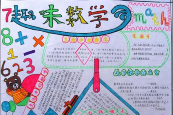 数学读本手抄报