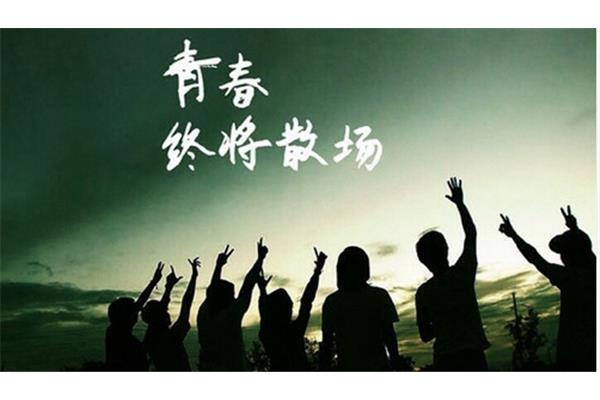 逝去的青春