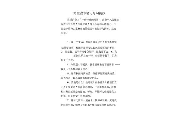 简爱好词好句摘抄