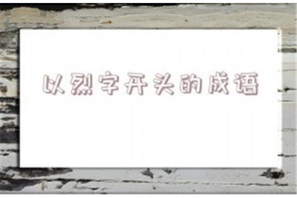 烈字开头的成语