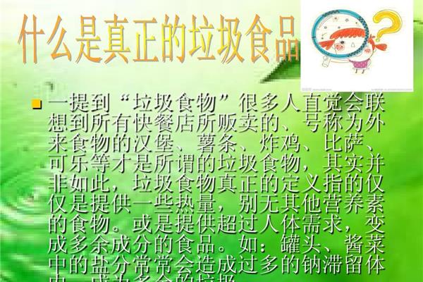 垃圾食品的危害