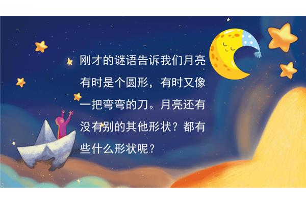 月亮的谜语