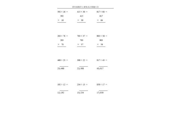 四年级竖式计算题