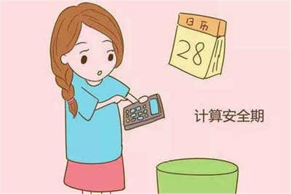 女人的安全期