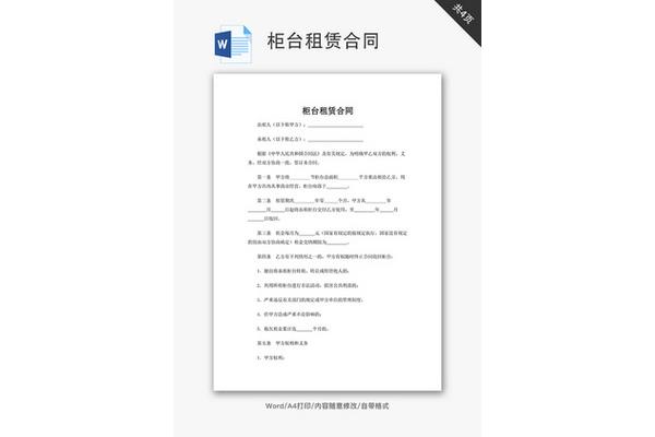 柜台租赁合同