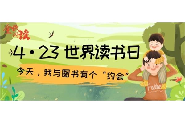 读书节是几月几日