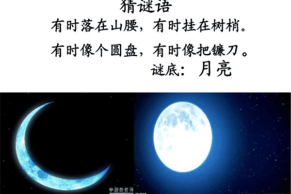 月亮的谜语
