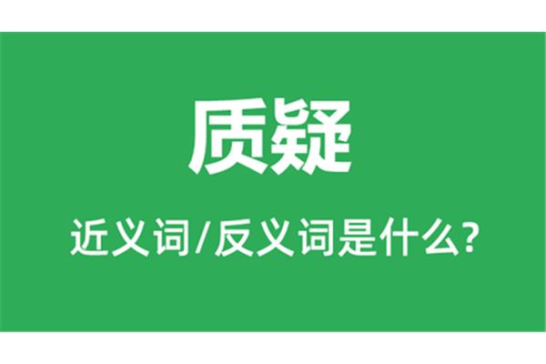 质疑的近义词