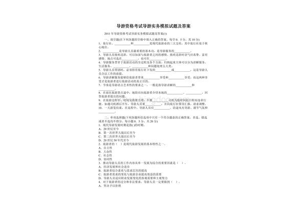 导游考试模拟试题