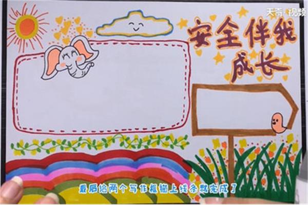 安全伴我成长