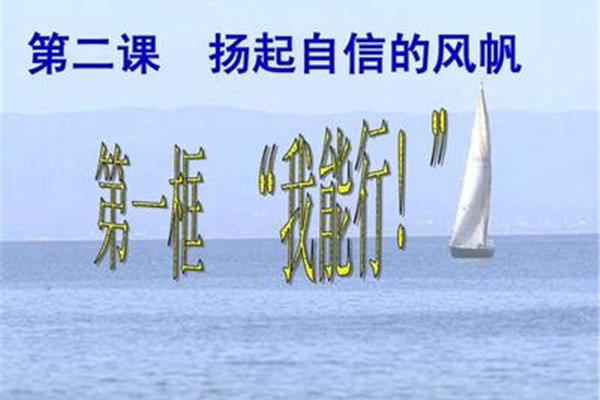 扬起自信的风帆