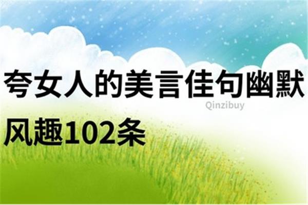 夸女人的美言