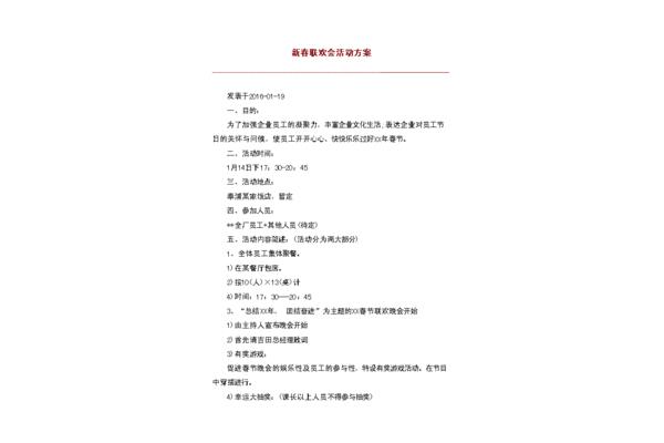 新春活动方案