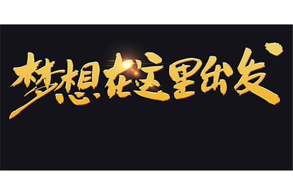 从这里出发