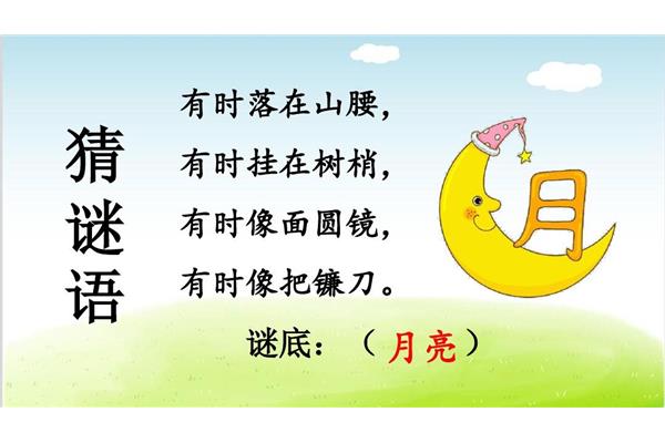 月亮的谜语