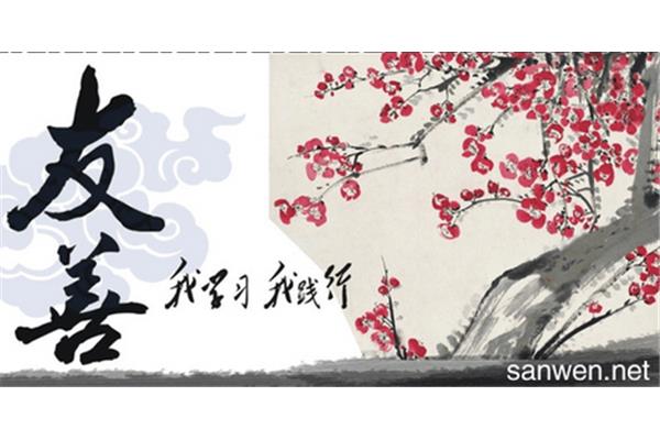 关于友善的名言