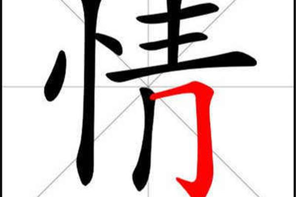 情的笔画顺序