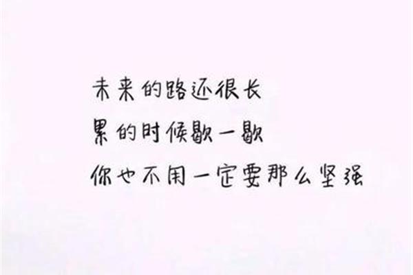 一定要坚强