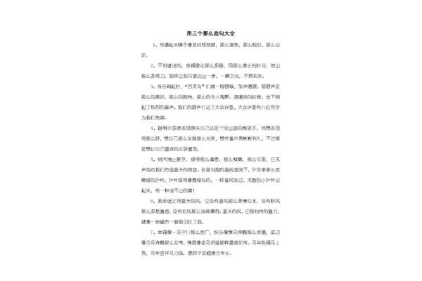 四个那么造句