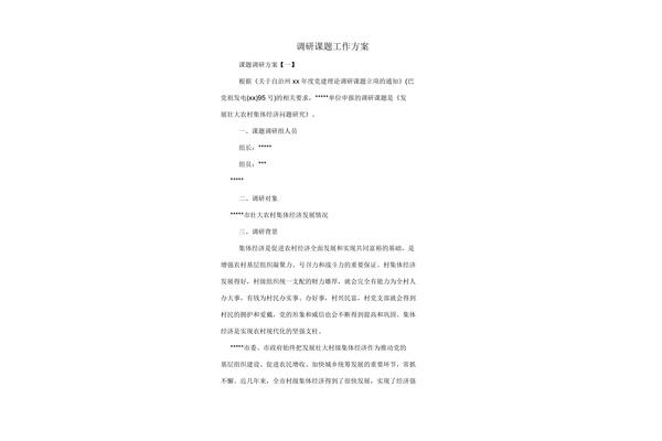 调研课题方案