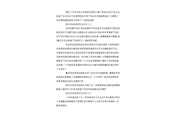 考后反思200字