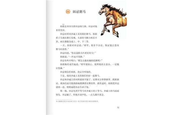 田忌赛马课文