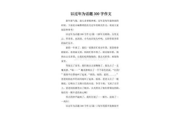 过年作文300