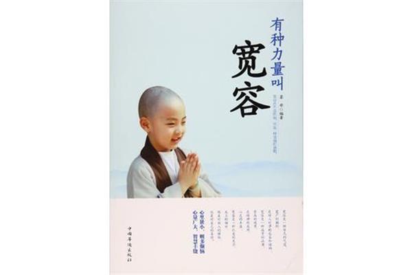 宽容的力量
