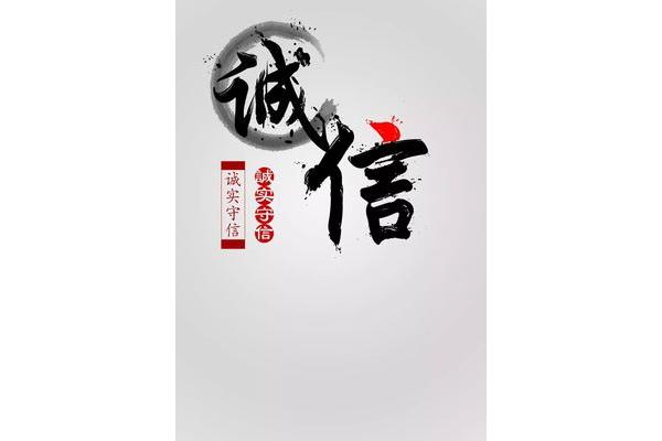 诚实守信的意思