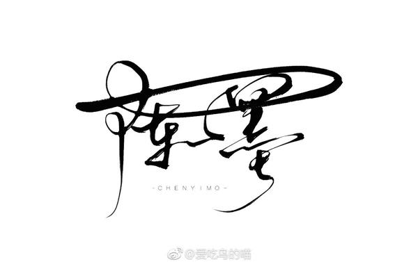 个人签名设计
