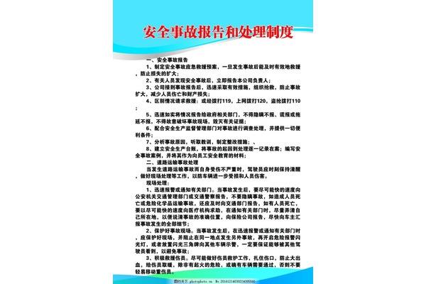 安全事故报告制度