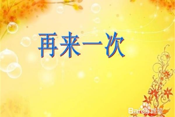 我们再来一次