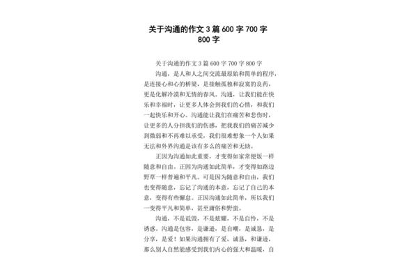关于沟通的作文
