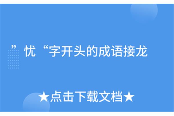 忧字开头的成语