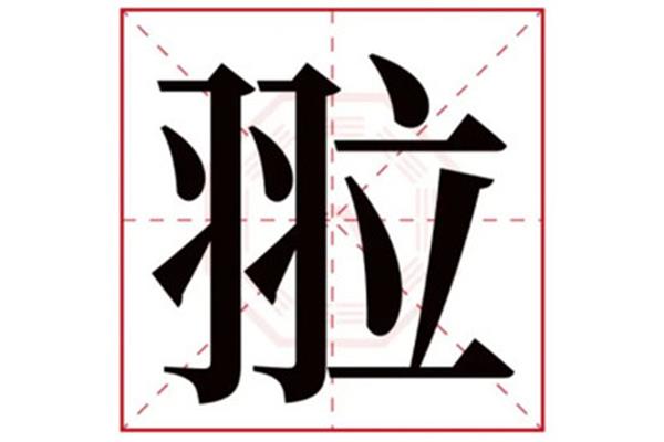 步的笔画顺序