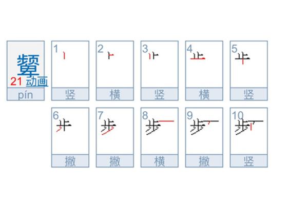 步的笔画顺序