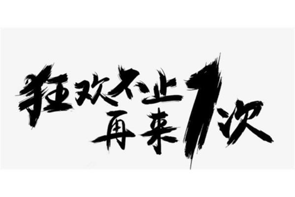 我们再来一次