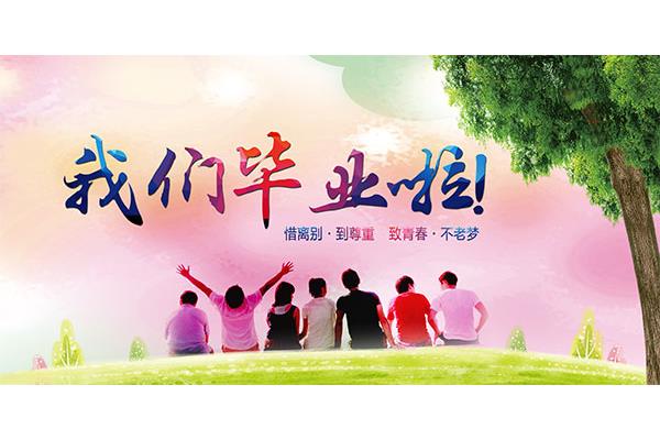 难忘的青春