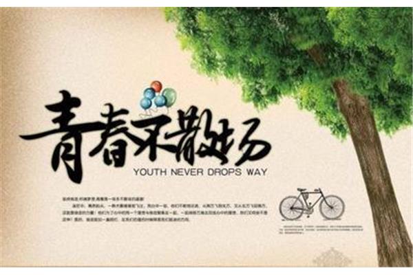 难忘的青春
