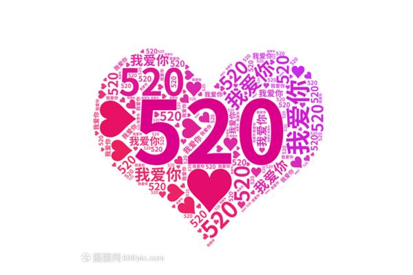 520个我爱你