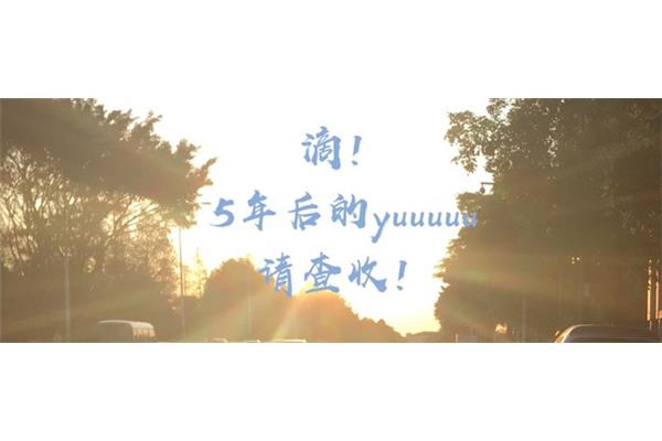 五年后的自己