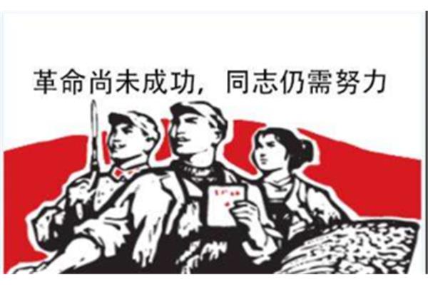 同志仍需努力