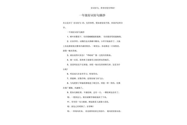 好词好句一年级