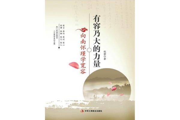 宽容的力量